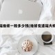 变速箱维修一般多少钱(维修变速箱大概多少钱)