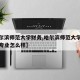 【哈尔滨师范大学财务,哈尔滨师范大学的会计学专业怎么样】