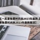 【五一高速免费时间表2023年最新,五一高速免费时间表2023年最新路况】