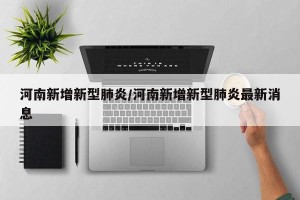 河南新增新型肺炎/河南新增新型肺炎最新消息