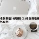 31省份新增33例确诊(31省份新增确诊病例21例)