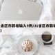 31省区市新增输入9例/31省区市新增7例7