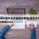 2019年南开大学录取分数线/南开大学录取分数线2018