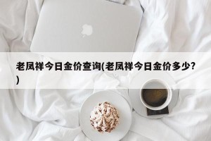 老凤祥今日金价查询(老凤祥今日金价多少?)