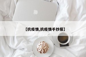【抗疫情,抗疫情手抄报】