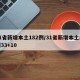 31省新增本土182例/31省新增本土病例33+10