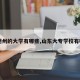 【德州的大学有哪些,山东大专学校有哪些】
