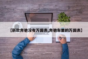 【新款奔驰没有万国表,奔驰车里的万国表】