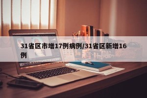 31省区市增17例病例/31省区新增16例