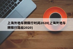 上海外地车牌限行时间2020(上海外地车牌限行路段2020)