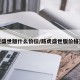 路虎盛世版什么价位/路虎盛世版价格查询