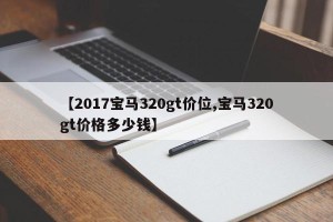 【2017宝马320gt价位,宝马320gt价格多少钱】