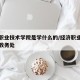 经济职业技术学院是学什么的/经济职业技术学院教务处