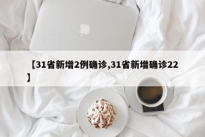【31省新增2例确诊,31省新增确诊22】