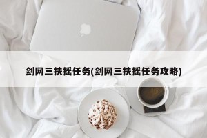 剑网三扶摇任务(剑网三扶摇任务攻略)