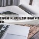 北京新增确诊17例/北京新增确诊17例是哪里的