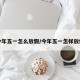 今年五一怎么放假/今年五一怎样放假
