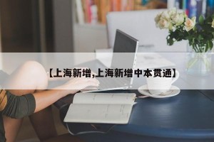 【上海新增,上海新增中本贯通】