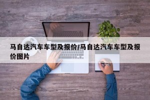 马自达汽车车型及报价/马自达汽车车型及报价图片