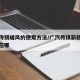 广汽传祺暖风的使用方法/广汽传祺新款暖风开关在哪