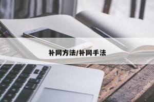 补网方法/补网手法
