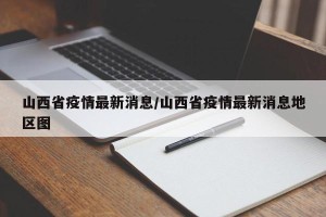 山西省疫情最新消息/山西省疫情最新消息地区图