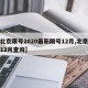 【北京限号2020最新限号12月,北京限号12月查询】