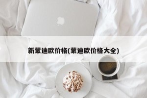 新蒙迪欧价格(蒙迪欧价格大全)