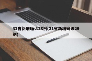 31省新增确诊28例(31省新增确诊29例)