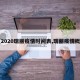 【2020瑞丽疫情时间表,瑞丽疫情概况】