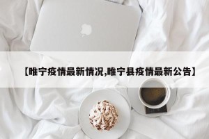 【睢宁疫情最新情况,睢宁县疫情最新公告】