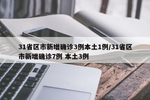 31省区市新增确诊3例本土1例/31省区市新增确诊7例 本土3例