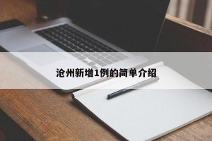 沧州新增1例的简单介绍
