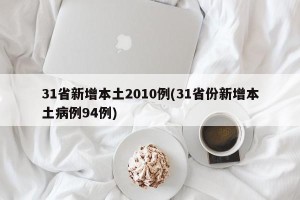 31省新增本土2010例(31省份新增本土病例94例)
