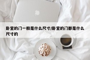 卧室的门一般是什么尺寸/卧室的门都是什么尺寸的