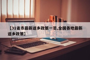 【31省市最新返乡政策一览,全国各地最新返乡政策】