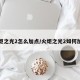 火炬之光2怎么加点/火炬之光2如何加点