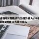 31省新增2例确诊均为境外输入/31省区市新增1例确诊为境外输入