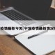 宁波疫情最新今天(宁波疫情最新情况播报)