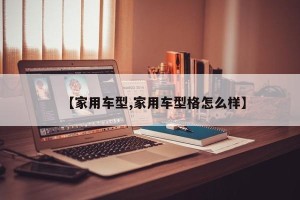 【家用车型,家用车型格怎么样】