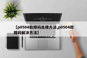 【p0504故障码处理方法,p0504故障码解决方法】