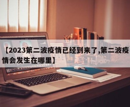 【2023第二波疫情已经到来了,第二波疫情会发生在哪里】