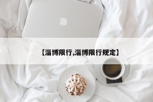 【淄博限行,淄博限行规定】