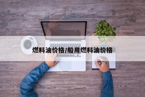 燃料油价格/船用燃料油价格