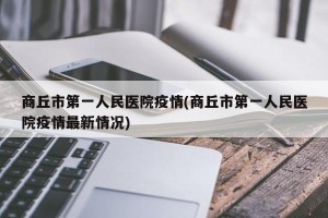 商丘市第一人民医院疫情(商丘市第一人民医院疫情最新情况)