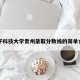电子科技大学贵州录取分数线的简单介绍