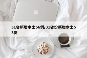 31省新增本土56例/31省份新增本土53例