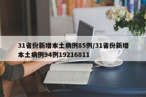 31省份新增本土病例85例/31省份新增本土病例94例19216811