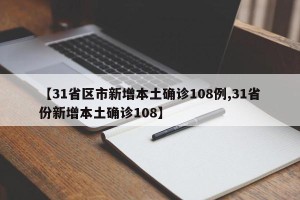 【31省区市新增本土确诊108例,31省份新增本土确诊108】