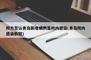 院方否认青岛新增病例是院内感染(青岛院内感染新冠)